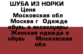 ШУБА ИЗ НОРКИ. › Цена ­ 40 000 - Московская обл., Москва г. Одежда, обувь и аксессуары » Женская одежда и обувь   . Московская обл.